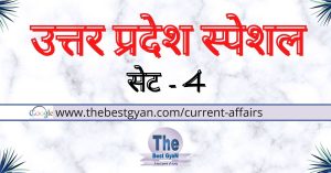 Read more about the article UP Special Set- 4 : UP Special GK