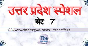 Read more about the article UP Special Set- 7 : UP Special GK
