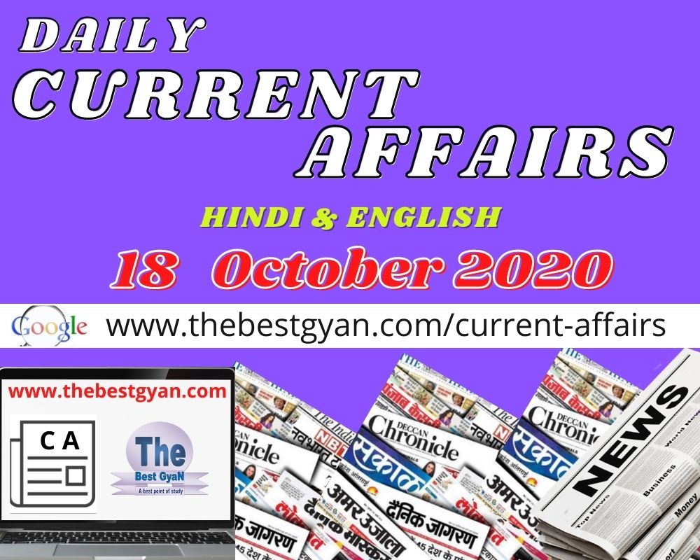 Daily Current Affairs 18 October 2020 Hindi & English
