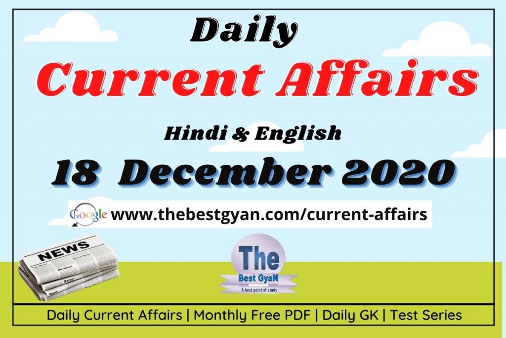 Daily Current Affairs 18 December 2020 Hindi & English