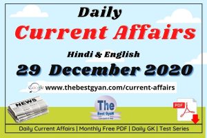 Read more about the article Daily Current Affairs 29 December 2020 Hindi & English