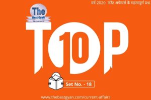 Read more about the article Top Ten Set-18 : Top 10 Questions