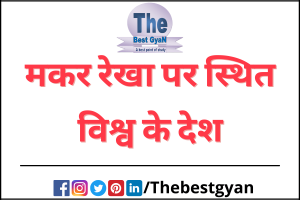 Read more about the article मकर रेखा पर स्थित विश्व के देश : Thebestgyan