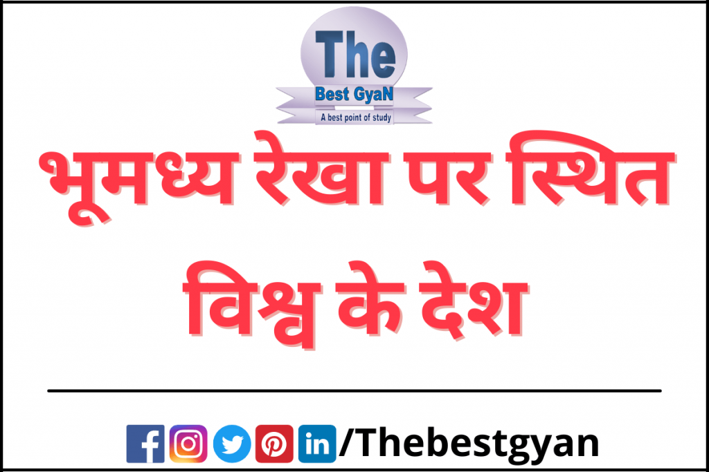 भूमध्य रेखा पर स्थित विश्व के देश : Thebestgyan