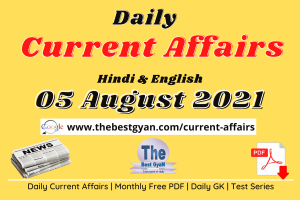 Read more about the article Daily Current Affairs 05 August 2021 Hindi