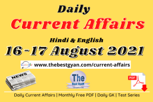 Read more about the article Daily Current Affairs 16-17 August 2021 Hindi
