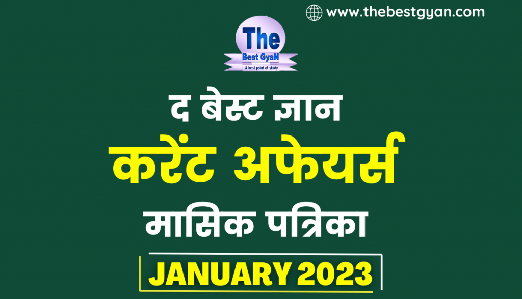 Monthly Current Affairs January 2023 PDF in Hindi