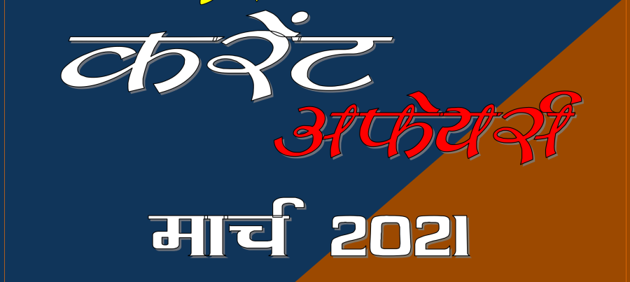 Current Affairs March 2021 Hindi PDF