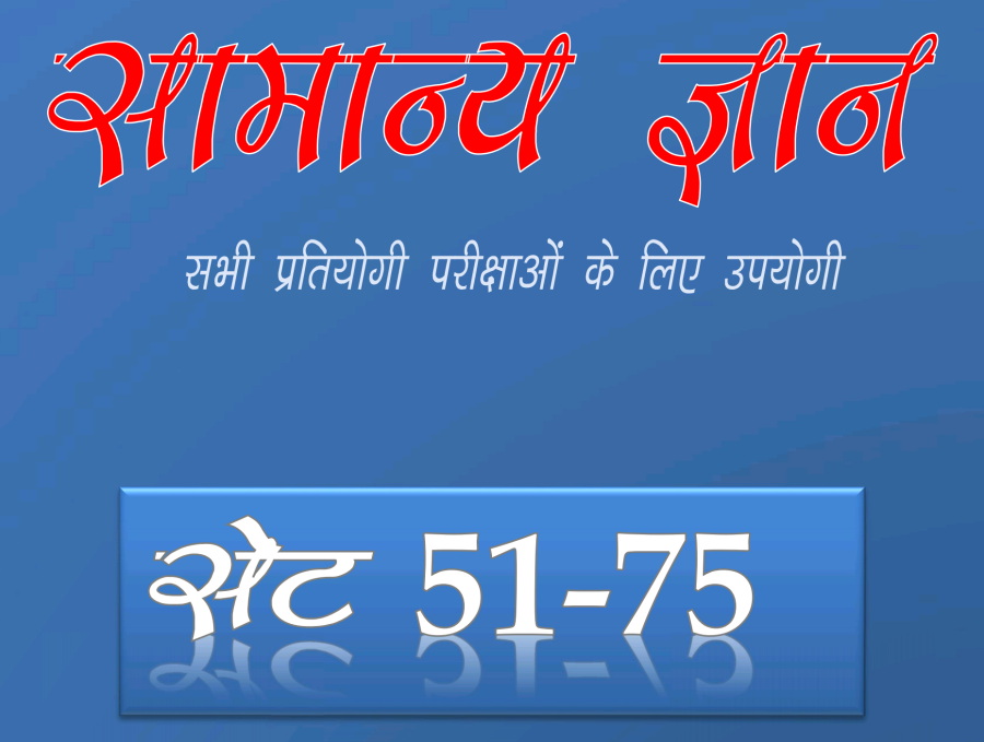 [PDF] Daily Set 51-75 : thebestgyan gk pdf